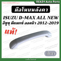 ราคา มือโหนหลังคา ดีแมกซ์ ออลนิว 2012 2019 แท้ สีเทา มือโหนในเก๋ง มือจับบนหลังคา มือโหนขึ้นรถ มือโหนเสาเก๋ง มือโหนเสาเอ Isuzu Dmax all new D MAX 1 9 (20123554931)