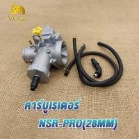 ราคา คาร์บูเรเตอร์ คาร์บู NSR PRO คาบูเอ็นโปร คาร์บูเรเตอร์ คาร์บูเอ็นโปร กลึงปาก 28 มิล (20638396303)