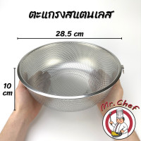 ราคา Mr Chef พร้อมส่ง ตะแกรงล้างผัก ตะแกรงใส่ผักผลไม้ สแตนเลส ทรงกลม ขนาด 19 5 22 5 25 5 28 5 cm (17267319815)