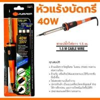 ราคา หัวแร้ง PUMPKIN แบบปากกา 40W หัวแร้งบัดกรี พร้อมเซ็ตน้ำยาบัดกรีและตะกั่วบัดกรี ปากกาหัวแร้ง ปืนหัวแร้ง บัคกรี 17811 (21162348447)