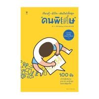 ราคา นายอินทร์ หนังสือ เรียนรู้ เข้าใจ เติมไฟเพื่อลูก คนพิเศษ (20825230994)