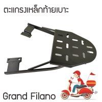 ราคา เหล็กติดท้ายมอเตอร์ไซค์ Grand filano ตะแกรงท้ายแกรนฟีลาโน่ (8917228524)