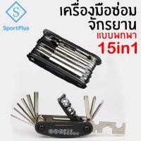 ราคา SportPlus เครื่องมือซ่อมจักรยาน 15in1 ที่ซ่อมจักรยาน แบบพกพา อุปกรณ์ซ่อมจักรยาน ชุดเครื่องมือซ่อม Bicycle Repair Tools (6093540435)