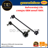 ราคา RBI ลูกหมากกันโคลงหลัง Chevrolet Optra ลูกหมากกันโคลง Optra 96561754 (20736296321)