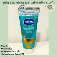 ราคา New สูตรใหม่ Vaseline วาสลีน เฮลธี้ ไบร์ท กลูต้า ไฮยา เซรั่ม เบิสท์ โลชั่น สมูทติ้ง เพอร์เฟคเตอร์ โลชั่น เซรั่มทาผิว (21277726685)