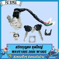 ราคา สวิทช์กุญแจ เวฟ100s ชุดใหญ่ สวิทกุญแจ กุญแจล็อคเบาะ เวฟ100s UBOX ชุดใหญ่ นิรภัย สวิตกุญแจ100s สวิทกุญแจเวฟ100S เวฟ ยูบ๊อก เบ้ากุญแจเวฟ100 สวิตกุญแจWAVE100s เบ้ากุญแจ (21315168676)