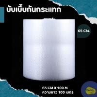 ราคา แอร์บับเบิ้ล 65x100m บับเบิ้ลกันกระแทก ห่อสินค้า วางรองของ พลาสติกกันกระแทก AirBubble (21267893991)