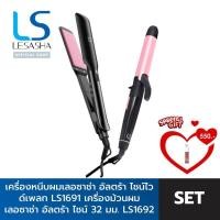 ราคา VALENTINE SET LESASHA เครื่องหนีบผม ULTRA SHINE HAIR CRIMPER WIDE PLATE LS1691 LESASHA เครื่องม้วนผม ULTRA SHINE HAIR CURLER 32 MM LS1692 (21381508587)