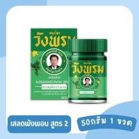 ราคา ยาหม่องผสมเสลดพังพอน สูตร 2 ตราสมุนไพรวังพรม ขวด 50 กรัม (21074754446)