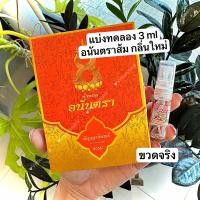 ราคา น้ำหอมอนันตรา ของแท้แบ่งให้ทดลอง 4กลิ่นที่ครองใจลูกค้า ทนขนาดล้างมือยังไม่ออก บอสตอง อนันตรา นาคี (20938156254)