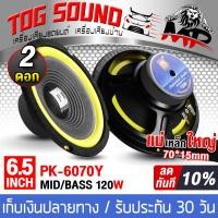 ราคา TOG SOUND ลำโพงเสียงกลาง 6 5นิ้ว 120วัตต์ PK 6070Y 4 8OHM ลำโพงซับ 6 5นิ้ว ดอกลำโพง 6 5นิ้ว ลำโพง 6 5นิ้ว ลำโพงติดรถยนต์ ลำโพงบ้าน เครื่องเสียงรถยนต์ (20690023039)