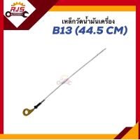 ราคา เหล็กวัดน้ำมันเครื่อง ก้านวัดน้ำมันเครื่อง Nissan B13 44 5cm (20349288230)