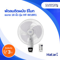ราคา HATARI พัดลมติดผนังแบบรีโมท ขนาด 18 นิ้ว รุ่น HF W18R1 (20541766424)