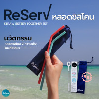 ราคา ReServ Reusable Straw Better Together set หลอดซิลิโคนรักษ์โลก ใช้ซ้ำ เซ็ตคู่ ฟ้า ชมพู พร้อมแปรงทำความสะอาดกับถุงผ้ารักษ์โลก (19531365713)