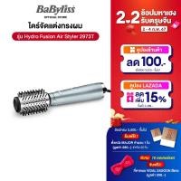 ราคา Babyliss ไดร์จัดแต่งทรงผม Hydro Fusion Air Styler 2973T (21339474178)