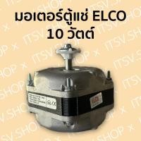 ราคา มอเตอร์พัดลมตู้แช่ ตัวสี่เหลี่ยม ELCO 10W (20898524908)