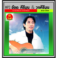 ราคา USB CD MP3 อ๊อด คีรีบูน วงคีรีบูน รวมฮิต 213 เพลง เพลงไทย เพลงยุค80 เพลงหวานวันวาน (19118060081)
