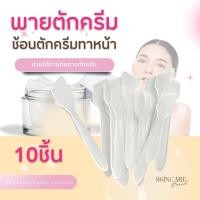 ราคา ช้อนตักครีม ไม้พายตักครีม พายแบ่งครีม อุปกรณ์สปา (20882902392)