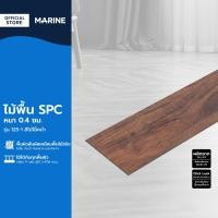 ราคา MARINE ไม้พื้น SPC หนา 0 4 ซม รุ่น 125 1 สีไม้โอ๊คดำ กล่อง 11 แผ่น ปูได้ 2 4156 ตร ม B (20111645054)
