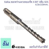 ราคา Keiba ดอกสว่านเจาะคอนกรีต X BIT 4ฟัน SDS ตัวเลือก 6 5x110mm 8x110mm 12x160mm ดอกเจาะคอนกรีต ดอกสว่านเจาะปูน ดอกเจาะปูน ดอกสว่าน เจาะปูน ธันไฟฟ้า (20776418315)