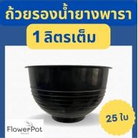 ราคา 25ใบ ถ้วยรองน้ำยางพารา 1000cc จอกรองน้ำยาง ทนทาน ยางไม่ติดก้นถ้วย (21100363759)