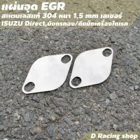 ราคา อีซูซุ Isuzu Direct มังกรทอง แผ่นปิด แผ่นอุด egr วัสดุสแตนเลสอย่างหนา อุปกรณ์แต่งห้องเครื่อง (8941187528)