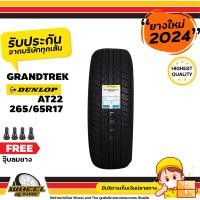 ราคา DUNLOP ยางรถยนต์ 265 65 R17 รุ่น GRANDTREK AT22 ยางราคาถูก จำนวน 1 เส้น ยางใหม่ปี 2024 แถมฟรีจุ๊บลมยาง 1 ชิ้น (655628213)