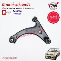 ราคา ปีกนกล่างด้านหน้า TOYOTA AVANZA ปี 2004 2011 ยี่ห้อ NSR FAMKOKI (19721337944)