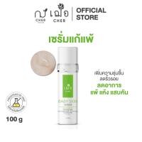 ราคา CHER Baby Skin Serum เฌอ เซรั่มไฮยาแก้แพ้ (18163456427)
