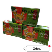 ราคา แพ็ค 3 ก้อน สบู่เต่ามังกร สบู่สมุนไพรสูตรเย็น ช่วยลดอาการคัน กลิ่นเหงื่อ น้ำหนักสุทธิ 120 กรัมต่อ 1 ก้อน (21080604240)