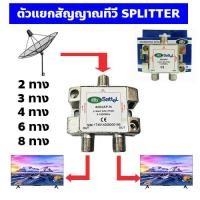 ราคา SPLITTER สปลิตเตอร์ทีวี ตัวแยกสัญญาณทีวี สัญญาณเสาดิจิตอล ตัวแยกสัญญาณจานดาวเทียม ตัวแยกจุดรับสัญญาณทีวี ตัวแยก 2 3 ทาง ดูทีวีหลายเครื่อง (20102868239)