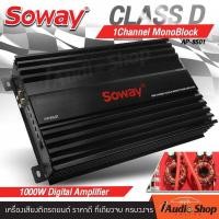 ราคา เพาเวอร์ เพาเวอร์แอมป์ พาวเวอร์แอมป์รถยนต์ เพาเวอร์ขับซับ เพาเวอร์ขับเบส CLASS D 1CH 1000W MAX เสียงเบสแน่นๆ SOWAY AP 5501 AP 8501 iaudioshop (20689387426)