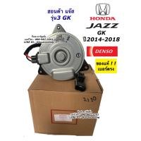 ราคา มอเตอร์พัดลม หม้อน้ำ แจ๊ส ฮอนด้า JAZZ GK ปี2014 18 Denso 2120 Honda Jazz Y 2014 GK มอเตอร์พัดลมเป่าหม้อน้ำ มอเตอร์ (9380690324)