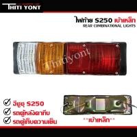 ราคา ไฟท้ายอีซูซุ ISUZU S250 12V 24V พร้อมขั้วหลอดไฟ ไฟท้ายรถหลังคาทึบ รถตู้ทึบ รถตู้แช่ รถตู้เย็น รถตู้เก็บความเย็น ขาเหล็ก (18511620097)