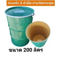 ราคา ถังน้ำ ถังเหล็กหนาสภาพใหม่เอี่ยม ถังฝาเปิด พร้อมน๊อต ขนาด 200 ลิตร (12221706700)