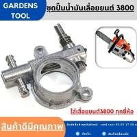 ราคา ชุดปั้มน้ำมันโซ่ 3800 ปั้มน้ำมันหล่อโซ่ ปั้มน้ำมันโซ่ 3800 เลื่อยยนต์3800 ทุกยี่ห้อ ปั้มน้ำมันเลี้ยงโซ่ ปั้มน้ำมันล่อโซ่ (16453734768)