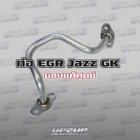 ราคา ท่อ EGR Jazz Gk ตรงรุ่น ของแท้ศูนย์ ตรงรุ่น UP2UP JAZZ GK (12660396896)
