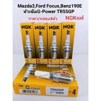 ราคา NGKหัวเทียนBENZเบ๊นซ์190EMAZDA3FORD FOCUSโฟกัส ราคาชุด4หัว หัวเทียนเข็มG POWER TR55GP NGKแท้ Made in Japan (7495429765)