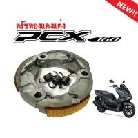 ราคา ครัชทองแดง 3ก้อน PCX160 พีซีเอ็ก160 คลัชทองแดง สปริง คลัช3ก้อนแต่ง สินค้าคุณภาพมาตรฐาน คลัชทองแดงpcx160 คลัชทองแดง ผ้าครัช ก้อนครัช PCX160 (20805514853)