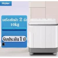 ราคา Haier เครื่องซักผ้า เครื่องซักผ้า 2 ถัง 10kg เครื่องซักผ้ากึ่งอัตโนมัติ เครื่องซักผ้าฝาบน รุ่น XPB100 729S รับประกัน 1 ปี (20049670684)