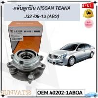 ราคา ลูกปืนล้อหน้า NISSAN TEANA J32 09 13 ABS FRONT รหัส 40202 1ABOA (18036603297)