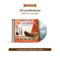 ราคา CD ดนตรีบรรเลง ชุด ไทย ลาวพาเพลิน IMF IT187 (20569503198)