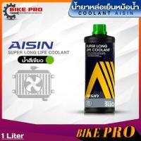 ราคา น้ำยาหล่อเย็นหม้อน้ำ Aisin น้ำยาคูลแลนท์เติมหม้อน้ำ ไอซิ่น ขนาด 4ลิตร 1ลิตร มีตัวเลือกสี น้ำสีเขียวน้ำสีฟ้าน้ำสีชมพู (20833623026)