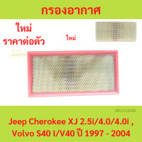ราคา กรองอากาศ Jeep Cherokee XJ 2 5i 4 0 4 0i Volvo S40 I V40 ปี 1997 2004 จี๊ป เชโรกี วอลโว่ (20439963148)