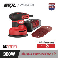 ราคา SKIL RED เครื่องขัดกระดาษทรายกลมไฟฟ้า 5 นิ้ว กำลังไฟ 300 วัตต์ รุ่น SR2116SE00 (21319516762)
