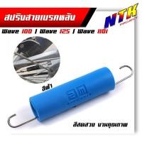 ราคา สปริงสายเบรคหลัง Wave ทุกรุ่น ยางสี สปริงคันเบรค สปริงขาเบรค สปริงชุบโครเมี่ยม (8081899592)