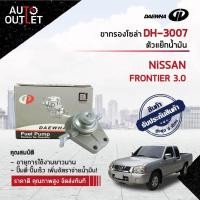 ราคา DAEWHA ขากรองโซล่า DH 3007 NISSAN FRONTIER 3 0 E24 D22 สินค้าลดล้างสต็อค CLEARANCE SALE (16317632170)