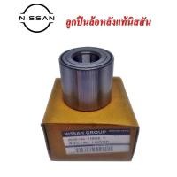 ราคา ลูกปืนล้อหลังนิสสันแท้ ลูกปืนล้อหลัง NISSAN ALMERA 1 2 ลูกปืนล้อหลัง NISSAN MARCH 1 2 ลูกปืนล้อหลัง NISSAN NOTE 1 2 อะไหล่แท้นิสสัน (7146872669)