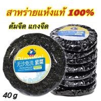 ราคา สาหร่ายแห้ง ต้มจืด แกงจืด 40g 紫菜 (20700110033)