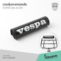 ราคา นวมพิงหลัง เวสป้า นวมตะแกรงหลัง VESPA มี 4 สี ดำ แดง ขาว ฟ้า (9892728139)